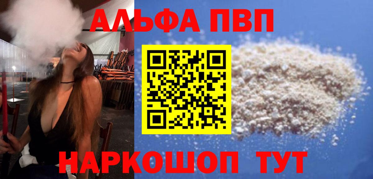 Черкесск  A PVP Соль  Вход с VPN  Alpha PVP VHQ 